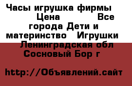 Часы-игрушка фирмы HASBRO. › Цена ­ 1 400 - Все города Дети и материнство » Игрушки   . Ленинградская обл.,Сосновый Бор г.